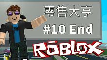 星光大賣場完成！零售大亨 EP10 End 機器磚塊 Roblox【至尊星】