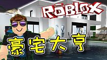我開始建設了豪宅！豪宅大亨 (上) 機器磚塊 Roblox 【至尊星】