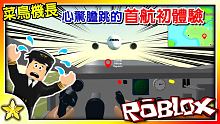 【Roblox 模擬遊戲】膽戰心驚的初航體驗！一款精緻的飛航模擬遊戲來啦！你能將旅客平安地載到終點完
