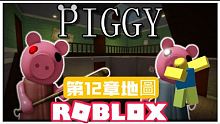 ROBLOX / PIGGY！ 找到P先生了 P先生的智商真的跟Piggy一樣嘛 我覺得他槍的真的需