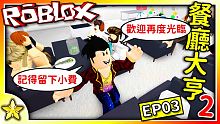 全字幕｜全面免費囉！中文化的介面更親切！餐廳大亨2 EP03！Roblox 【至尊星】