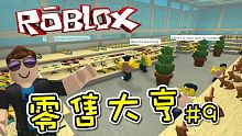 我們的中央玩具店！零售大亨 EP09 機器磚塊 Roblox【至尊星】