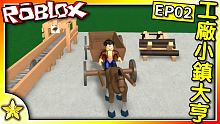 全字幕｜升級馬車賺大錢囉！工廠小鎮大亨 EP02！Roblox【至尊星】