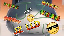 【忘川风华录】写JZ LLD能出啥～这两口子绝非善类
