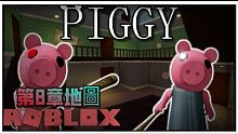 ROBLOX / PIGGY！ 快速帶完第8章 P先生根本不在這裡  我竟然還遇到了兩位朋友 （全字