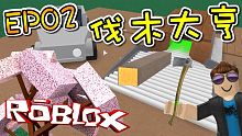 獲得了櫻桃木！伐木大亨 EP02 機器磚塊 Roblox【至尊星】