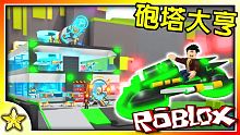 【Roblox 大亨系列】打造超昂貴的巨型加農砲！擊殺更強力的怪物大軍！砲塔大亨！(Turret T