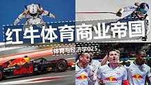 【体育经济学】揭秘：红牛如何构建体育商业帝国？