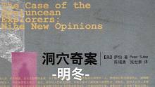 【睡前听书 | 明冬】洞穴奇案，持续更新...