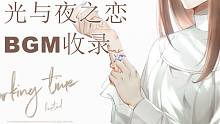 【光与夜之恋BGM/配乐】纯音乐全收录（破晓测试已更）