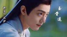【肖战|任敏】用师徒的方式打开玉骨遥，玉骨遥最新预告