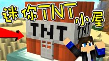 Minecraft 創世神 迷你TNT小屋！一鍵命令獲得最小的TNT迷你商店！1.12【至尊星】