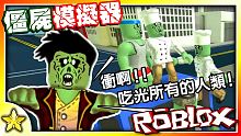 【Roblox 模擬遊戲】 我要跟我的殭屍大軍一起進攻人類世界！一款可以成為殭屍啃光所有人類的遊戲！