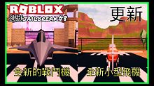 【阿峰】 ROBLOX /全新戰鬥機＆小型飛機!!（更新介紹）【逃獄jailbreak＃8-阿峰實況
