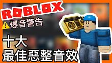 【⚠️爆音警告】Roblox-10大最佳惡整其他玩家的音效 適用於任何遊戲(兵工廠等等)