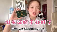 小婷临近预产期，几经波折终于赶在宝宝出生前把准生证办好了