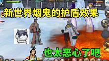 航海王燃烧意志：新世界烟鬼的护盾效果，也太恶心了吧
