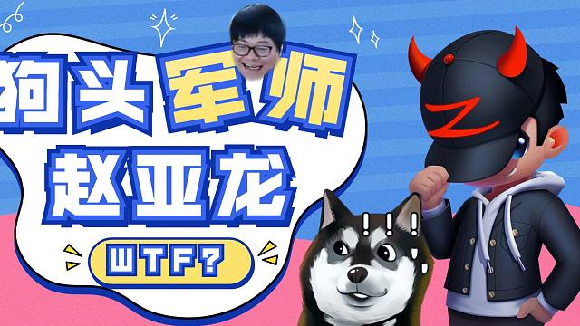 【lol小智】狗头军师赵亚龙!