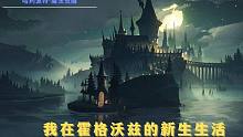 【文真则游戏之旅】我在霍格沃兹的新生生活！《哈利波特：魔法觉醒》试玩解说
