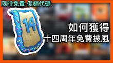 【促銷代碼】如何領取Roblox全新14周年生日披風 限時免費 全字幕教學『Roblox活動實況』