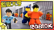 【Roblox 大亨系列】打造你的專屬監獄！將各種犯人跟警力收容進入監獄之中吧！超優質的大亨遊戲又來