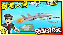 【Roblox 大亨系列】最高速的噴射戰機來啦！突破極速的舒壓快感！新機場大亨 (Airport T
