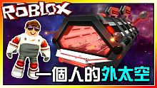 探索各式各樣星球的大亨遊戲！？來建造自己的宇宙星艦吧！深空大亨EP01！機器磚塊 Roblox【至尊