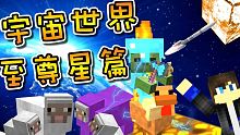 決戰統治至尊星球團團長！宇宙世界至尊星篇！朋友自製的冒險地圖！Minecraft 創世神 1.11.