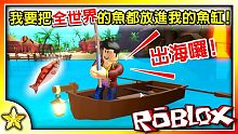 將所有的魚通通釣回水族館吧！開始了悠閒的釣魚與航海冒險生活！釣魚模擬器！(Fishing Simul
