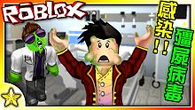 【Roblox 生存遊戲系列】避開殭屍病毒的感染！你能活到最後嗎！？瘟疫大爆發2 ｜全字幕【至尊星】