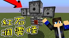 紅石凋零怪！朋友自製的特殊怪物！Minecraft 創世神 1.12.1【至尊星】