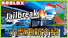 ROBLOX Jailbreak 小型更新介紹! /全新古董槍!修復與改良了3樣東西?古董槍竟然厲害