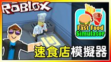 開始經營自己的速食餐廳！？速食店模擬器 EP01！機器磚塊 Roblox【至尊星】