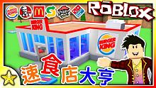 全字幕｜開了一間精美的漢堡王！速食店大亨( Fast Food Tycoon)！Roblox【至尊星