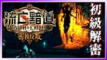 3.5 POE反叛聯盟 連新手都看得懂的永生秘教初級解密！流亡黯道密教反叛！【至尊星】