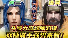 斗罗大陆魂师对决：昊天锤父子！唐三唐昊！双锤联手强势来袭！