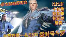斗罗大陆魂师对决：免费获得一名SSR级封号斗罗，太良心了！
