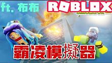 ROBLOX / 霸凌模擬器！ 我終於有6000多個巴掌了 但是 錢好少 抱歉 這集有點嗆