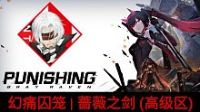 【战双帕弥什】幻痛囚笼 | 蔷薇之剑 (高级区)