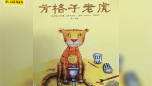 【有声绘本故事】流苏流苏的日常配音小练习《方格子老虎》
