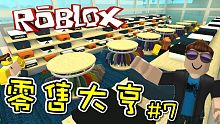 我的服飾店開張囉！零售大亨 EP07 機器磚塊 Roblox【至尊星】