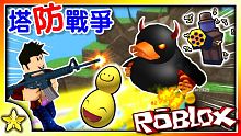 【Roblox 模擬遊戲】限時領取超潮的蜂群塔以及蛋蛋頭飾！快來挑戰塔防戰爭模擬器【2020彩蛋狩獵