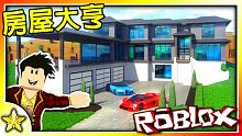 【Roblox 大亨系列】超精緻的房屋大亨回來啦！升級你的專屬豪宅享受生活吧！ House Tyco