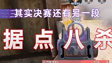 【若曦】再一次 据 点 八 杀
