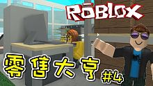 我的零售商店自動化啦！零售大亨 EP04 機器磚塊 Roblox【至尊星】