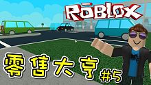 我購買了售價萬元的停車場！全部商品販賣中！零售大亨 EP05 機器磚塊 Roblox【至尊星】