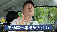 【七哥撩车】买电动车一年能省多少钱？是否真的不值得买？