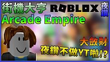 Roblox大亨遊戲 夜鑽不做YT啦!街機聽大斂財!!!???街機大亨Arcade Empire【R