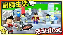 【Roblox 大亨系列】【7組CODE讓你的餐廳快速升級】最棒的餐廳開始營業囉！ 廚師生活 (Ch