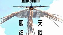 死神天降——近地支援炮艇机（下）